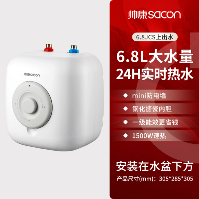 帅康(sacon)6.8JCS小厨宝上出水储水式电热水器快热式洗碗洗手家用厨房小型迷你即热热水器5升6升速热热水宝暖水宝