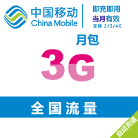 全国移动手机流量充值3G月包 当月有效 自动充值