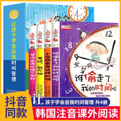 谁偷走了我的时间呢全套四册正版小学生课外书籍儿童自我时间管理 [自我时间管理]全套4册