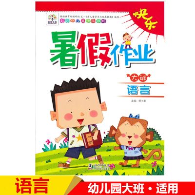 幼升小暑假作业学前大班语言数学拼音快乐暑假一日一练假期作业本 单本(语言)