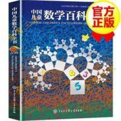 中国儿童数学百科全书 趣味数学思维启蒙 走进奇妙的数学 中国儿童数学百科全书(精装)