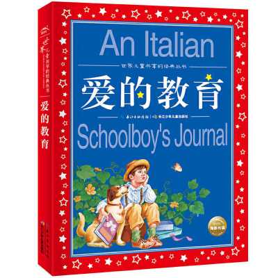 爱的教育 小学生注音版课外书带拼音儿童世界儿童共享的经典丛书 默认
