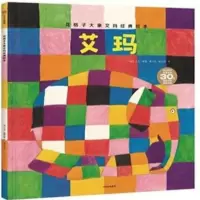 艾玛 精装硬壳绘本 花格子大象艾玛经典绘本3-8岁幼儿园绘本故事 艾玛