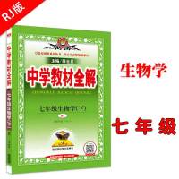 中学教材全解七年级生物学上RJ人教版2019秋用初一七年级生物上册 七年级 下册