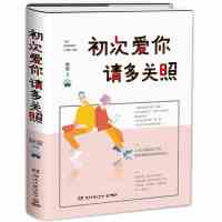 初次爱你请多关照+我喜欢这个功利的世界 咪蒙的书 作品全2册 正能量小说 励志情感正版书籍排行榜 现当代文学治愈系都市小