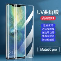 华为Mte30Pro钢化膜P50pro手机膜mate40全胶p40+曲面p30保时捷uv 华为Mate20pro [UV