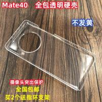 适用于华为mate40/mate40pro手机壳全包透明硬壳超薄塑料PC防摔套 mate40全包透明硬壳