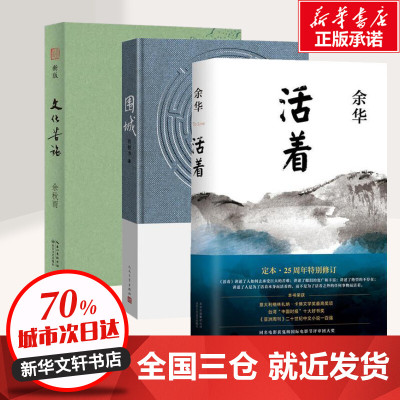 活着+围城+文化苦旅 余秋雨 等 著 著 现代/当代文学文学 新华书店正版图书籍 北京十月文艺出版社