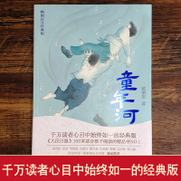 [官方正版]童年河 赵丽宏著老师推荐版 百万经典版 福建少年儿童出版社9-14岁成长小说小学生三四五年级阅读六年级课外书