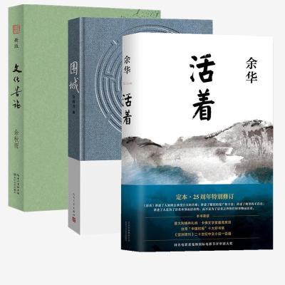 活着+围城+文化苦旅 余秋雨 等 著 著 中国现当代文学 文学 北京十月文艺出版社 书籍排行 新华正版