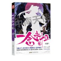 正版 一念永恒5 耳根继仙逆求魔我欲封天之后又一力作 同名影视剧动漫正在筹备中 武侠玄幻小说