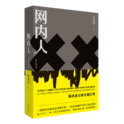 正版! 网内人 陈浩基著 侦探推理 恐怖惊悚小说 九州出版社 划区