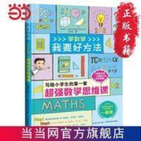 范苇老师的趣学故事汇:我要好方法(全彩注音 当当 书 正版 范苇老师的趣学故事汇:我要好方法(全彩注音无障碍阅读)数学启