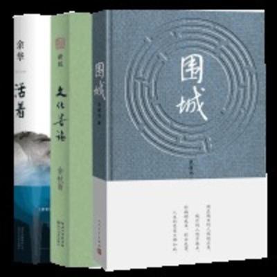 活着+围城+文化苦旅 活着+围城+文化苦旅