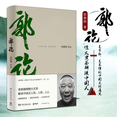 郭论+捡史+过得刚好+江湖全4册 书正版 郭德纲著新的书全套多规格 郭论