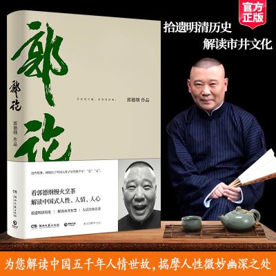 郭德纲 过得刚好+郭论正版2019新版讲述郭德纲的心路历程人生感悟 正版 郭论[精美印签本]