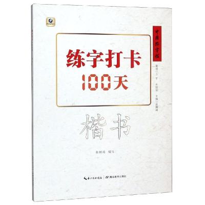 练字打卡100天(楷书)/中国好字帖 语言文字 张鹏涛 文轩正版图书 纸质 第一版