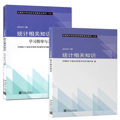 2021年初级中级统计师考试教材+指导习题用书全套4本 送视频题库 相关知识(教材+指导)全套2本