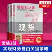 财务自由之路1 2 3 实现财务自由关键策略小狗钱钱 财务自由之路3册套装