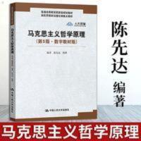 马克思主义哲学原理陈先达杨耕 第5版第五版9787300269542 马克思主义哲学原理(第5版·数字教材版)