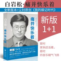 白岩松作品白说幸福了吗痛并快乐着著有行走在爱与恨之间远的历史 白岩松作品:痛并快乐着(新版)