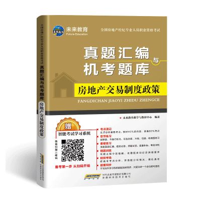 2021全国房地产经纪人职业资格证考试教材历年真题题库视频 房地产交易制度