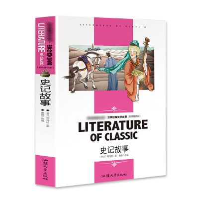 三十六计与孙子兵法史记青少年版中小学生四五六七年级课外书 学生必读--史记故事