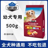 [工厂直销]派派5斤狗粮泰迪通用幼成犬粮蛋黄奶糕天然狗粮500g 派派幼犬蛋黄奶糕[500g/1斤]