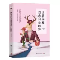 世界偏爱自愈自乐的你 人气作者大将军郭著 青春文学正能量故事集心灵励志文学治愈系作品心灵与修养书籍