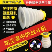 电锤防尘罩接灰碗冲击钻防尘器电动工具配件家用电钻配件防尘胶套 第三代防尘罩150mm(特惠款)