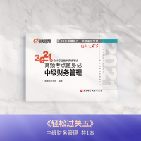 背诵手册[新版]2021年东奥中级财务管理轻松过关5轻五 财管中级会计职称教材高频考点随身记 中级会计师 搭中会轻1轻一