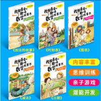全套5册小学生一年级数学绘本图画书我超喜爱的趣味数学故事书趣味数学绘本书幼儿园大班中班教材升一年级上下册1年级数学思维训