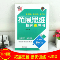 新版2020拓展思维探究与应用七年级数学上下册通用初一培优辅导书新方法思维解题思路技巧专项训练提高练习题7七年级数学提优