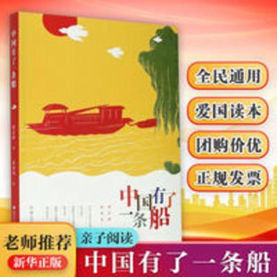 [新华书店官方正版]中国有了一条船 写给中国当代少年儿童的歌 中国有了一条船