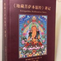 地藏经讲记 索达吉堪布 共25课 地藏经讲记