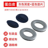 适用博士BOSE QC35 二代 QC25/15 耳机套 耳罩 AE2 海绵套 QC35 蛋白皮 [灰色+蓝色]一对