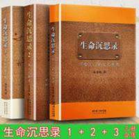 3册合售 生命沉思录1+2+3 曲黎敏写给2012的文化人体2012末日焦虑 生命沉思录(2012末日焦虑的心灵读药)(