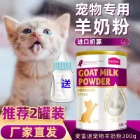 麦富迪宠物羊奶粉 猫咪专用配方羊奶粉荷兰进口奶源新生幼猫成猫老年猫通用营养补充剂300g