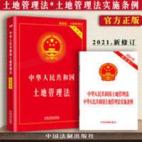 正版中华人民共和国土地管理法实用版土地管理法实施条例法律法规 中华人民共和国土地管理法(实用版)+中华人民共和国土地管理