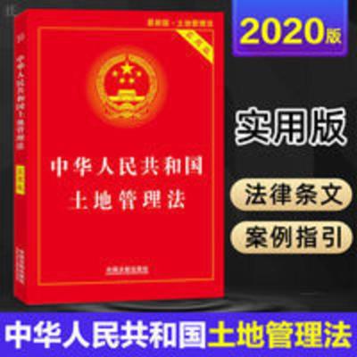 正版 中华人民共和国土地管理法(实用版)(2020年版) 法律 法律 中华人民共和国土地管理法(实用版)(2020年版)