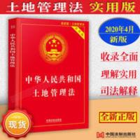 正版中华人民共和国土地管理法实用版含土地管理法实施条例 法制 土地管理法 实用版