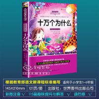 6-12岁十万个为什么小学生注音版少儿百科儿童读物成语故事谜语书 十万个为什么