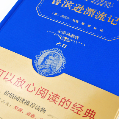 鹿金译鲁滨逊漂流记书籍正版原著商务印书馆精装鲁滨孙漂流记鲁宾逊宾孙小学生版青少版初中版六年级中学生课外书初中生完整版