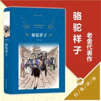 骆驼祥子(精) 原著正版老舍 七年级下册初一初中生必读课外名著阅读 语文世界名著配套阅读书籍 译林出版社 新华书店