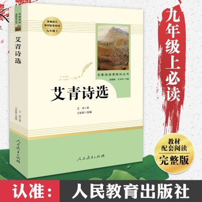 艾青诗选正版原著 人民教育出版社 老师推荐人教版初中生初三9九年级必读课外书 上册上学期阅读书目 世界名著文学诗歌精选书