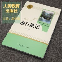 湘行散记 沈从文原著正版人民教育出版社文学名著人教版初中生七年级书原版初一7上册课外阅读书籍经典书目白洋淀纪事边城