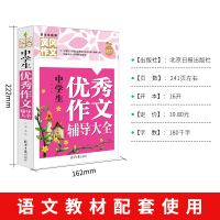 黄冈作文中学生优秀作文辅导大全正版 初中写作七八九年级通用中学生教辅图书初中生作文书籍班主任素材全集黄岗作文同步作文推荐