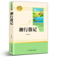 人教版正版 湘行散记 沈从文 人民教育出版社 名著阅读课程化丛书 统编语文配套阅读七年级初中生 原著书籍