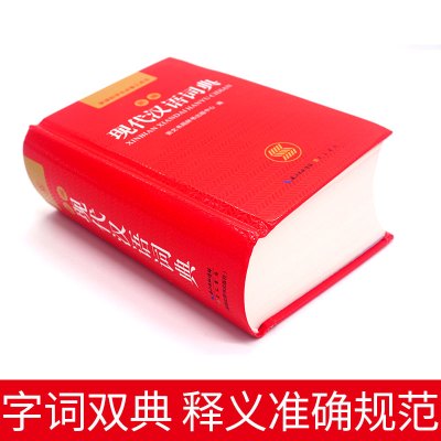 正版中小学生新版新编现代汉语大词典初中高中生多全功能成语工具书籍新华字典商务印书馆第7版第七第六第6第8第八版出版社