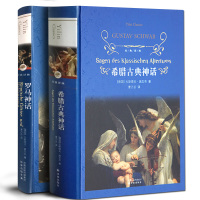 正版 希腊古典神话+罗马神话 全两册学校版中小学生课外阅读世界名著古希腊神话故事经典译林新华书店正版图书籍